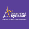 ТРЦ Французский бульвар