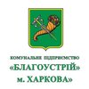 КП «Благоустройство города Харькова»