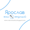 Ярослав - Ваш ведущий на свадьбу в Харькове