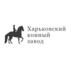 Харьковский Государственный Ипподром – ООО «Харьковский Конный Завод» Харьковский Государственный Ипподром – ООО «Харьковский Конный Завод»