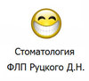 Стоматология Руцкого Дмитрия Николаевича