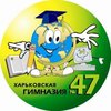 Харьковская гимназия № 47