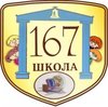 Харьковская общеобразовательная школа № 167 Харьковская общеобразовательная школа № 167