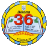 Харьковская общеобразовательная школа I-III ступеней № 36 Харьковская общеобразовательная школа I-III ступеней № 36
