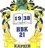 Учебно-воспитательный комплекс № 21 (УВК) Учебно-воспитательный комплекс № 21 (УВК)