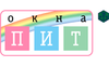 Металлопластиковые окна «Окна ПИТ»