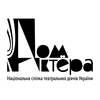 Харьковский Дом Актера им. Леся Сердюка