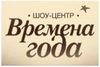Шоу-центр «Времена года»