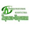 Рекрутинговое агентство Харьков Персонал