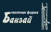Частная фирма «Банзай»