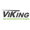 Компания «Viking Металлоконструкции»