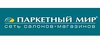 Сеть салонов-магазинов «Паркетный мир»