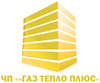 ГАЗ ТЕПЛО ПЛЮС (строительство, ремонт, газификация)