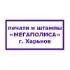 Печати и штампы «Мегаполиса»