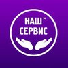 Сервисный центр «Наш Сервис»