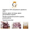 Столярно-мебельная мастерская «Giga Style» Столярно-мебельная мастерская «Giga Style»