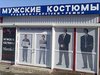Магазин «Мужские костюмы» Магазин «Мужские костюмы»