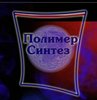 Компания «Полимер Синтез»
