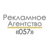 Рекламное агентство «057»