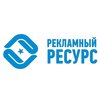 Компания «Рекламный ресурс»