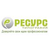 Типография «Ресурс»