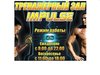 Тренажерный зал «IMPULSE»