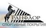 ООО «Ранфлорсистем» - Спортивные покрытия