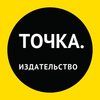 Издательство «Точка»