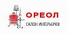 Салона интерьеров «Ореол»