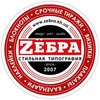 Цифровая типография «Зёбра»